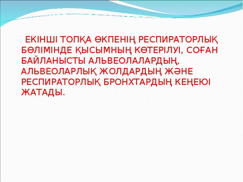 ЕКІНШІ ТОПҚА ӨКПЕНІҢ РЕСПИРАТОРЛЫҚ БӨЛІМІНДЕ ҚЫСЫМНЫҢ КӨТЕРІЛУІ, СОҒАН БАЙЛАНЫСТЫ АЛЬВЕОЛАЛАРДЫҢ, АЛЬВЕОЛАРЛЫҚ ЕКІНШІ ТОПҚА ӨКПЕНІҢ РЕСПИРАТОРЛЫҚ БӨЛІМІНДЕ ҚЫСЫМНЫҢ КӨТЕРІЛУІ, СОҒАН БАЙЛАНЫСТЫ АЛЬВЕОЛАЛАРДЫҢ, АЛЬВЕОЛАРЛЫҚ