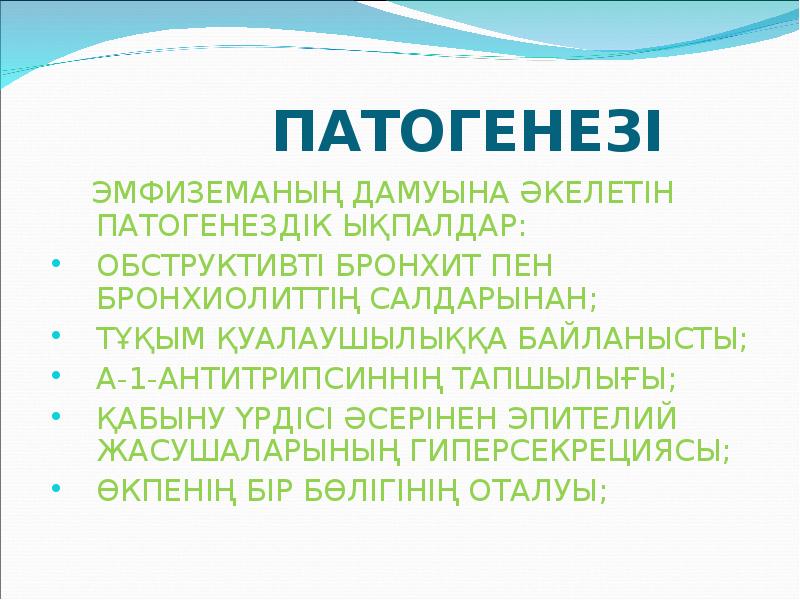 ПАТОГЕНЕЗІ
ЭМФИЗЕМАНЫҢ ДАМУЫНА ӘКЕЛЕТІН ПАТОГЕНЕЗДІК ЫҚПАЛДАР:
ОБСТРУКТИВТІ ПАТОГЕНЕЗІ
ЭМФИЗЕМАНЫҢ ДАМУЫНА ӘКЕЛЕТІН ПАТОГЕНЕЗДІК ЫҚПАЛДАР:
ОБСТРУКТИВТІ