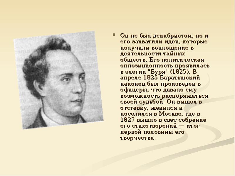 Творчество баратынского кратко. Евгений Абрамович Баратынский (1800-1844). Баратынский, 1827. Краткая биография Баратынского. Евгений Абрамович Баратынский (1800-1844) - русский поэт..