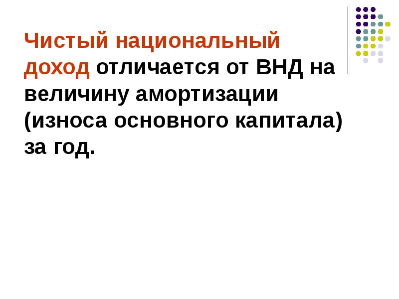 Чистый национальный. ЧНД отличается от ВНД на величину. ВНД превышает ЧНД на величину амортизации.