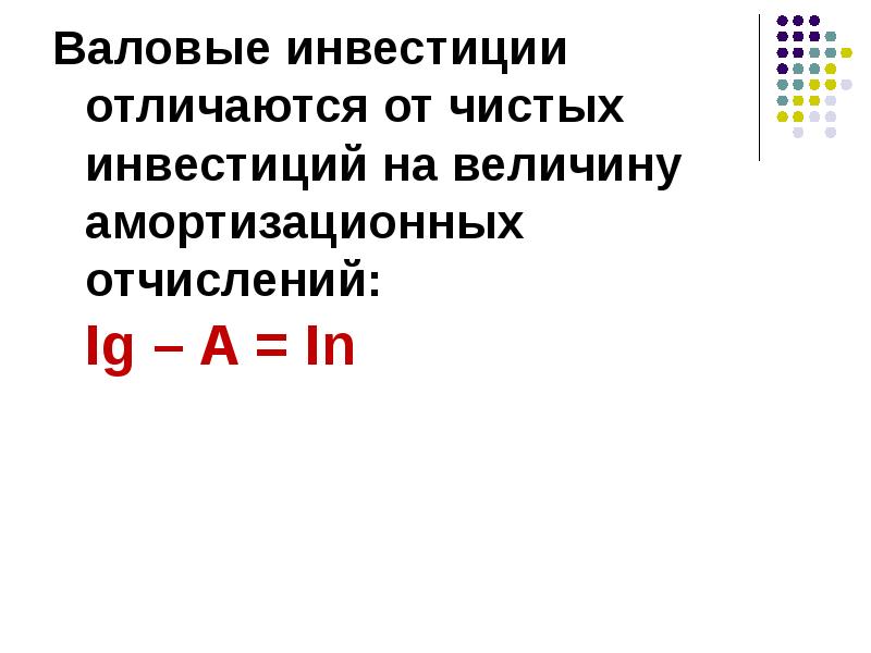 Валовые инвестиции фирм. Валовые инвестиции отличаются от чистых на величину. Валовые инвестиции это. Чистые инвестиции отличаются от валовых инвестиций на величину. Величина амортизационных отчислений.