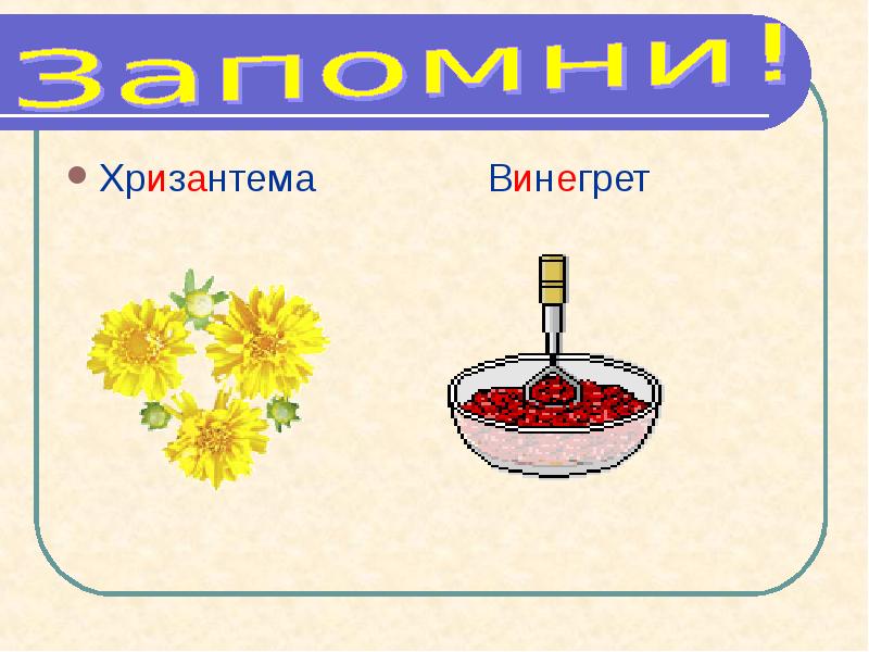 Слово винегрет ударение