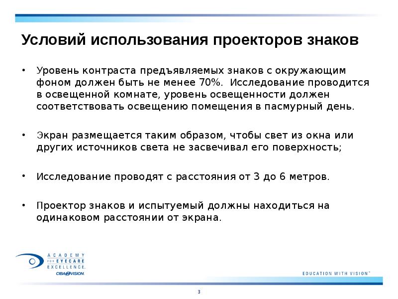 Условий использования проекторов знаков
Уровень контраста предъявляемых знаков с окружающим фоном Условий использования проекторов знаков
Уровень контраста предъявляемых знаков с окружающим фоном