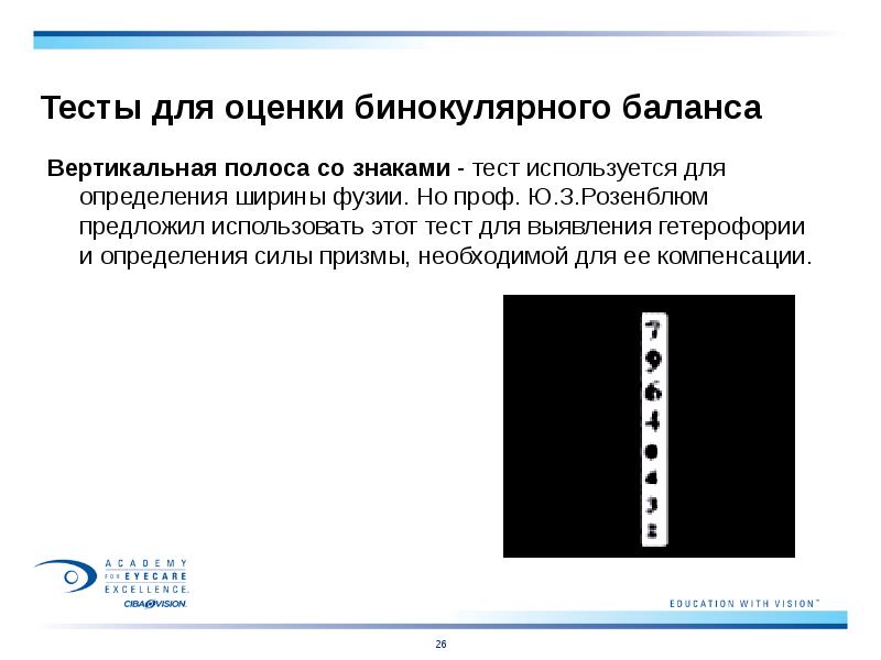 Тесты для оценки бинокулярного баланса
Вертикальная полоса со знаками - тест Тесты для оценки бинокулярного баланса
Вертикальная полоса со знаками - тест