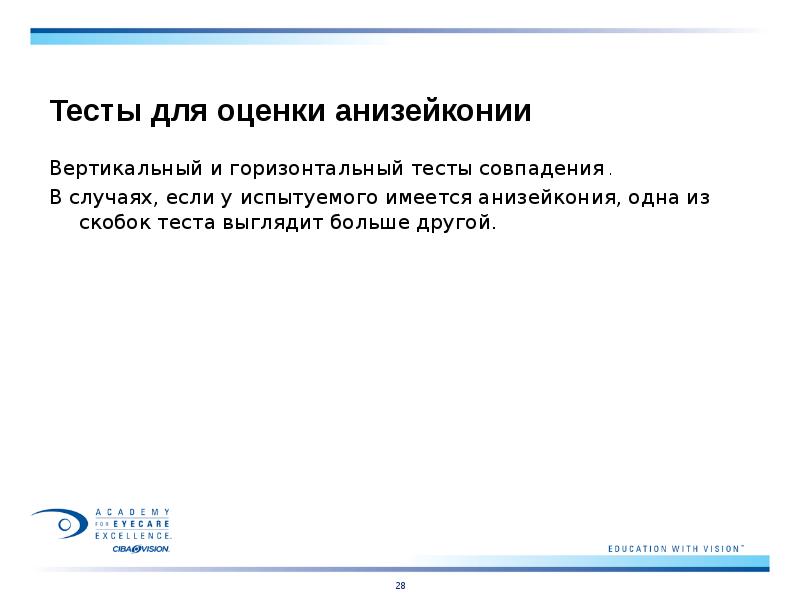 Тесты для оценки анизейконии
Вертикальный и горизонтальный тесты совпадения .
В Тесты для оценки анизейконии
Вертикальный и горизонтальный тесты совпадения .
В
