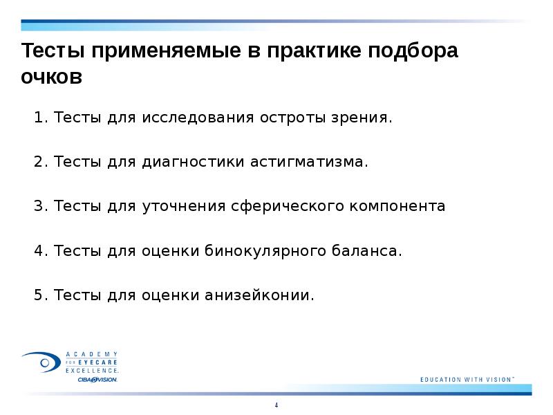 Тесты применяемые в практике подбора очков
Тесты для исследования остроты зрения. Тесты применяемые в практике подбора очков
Тесты для исследования остроты зрения.