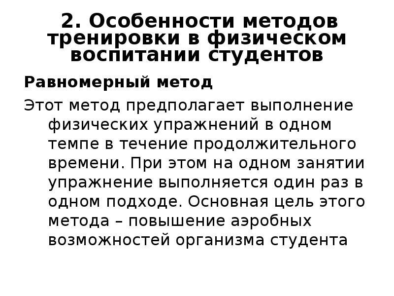 Равномерный метод. Упражнения равномерного метода. Равномерный метод тренировки упражнения. Характеристика равномерного метода тренировки. Характеристика равномерного метода.