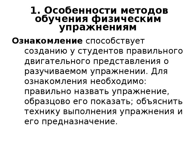 Физическим образованием называется. Упражнение как метод обучения.