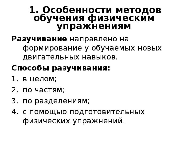 Методы обучения физическим. Методы разучивания упражнений. Методы обучения физическим упражнениям. Способы разучивания физических упражнений. Метод разучивания упражнения.