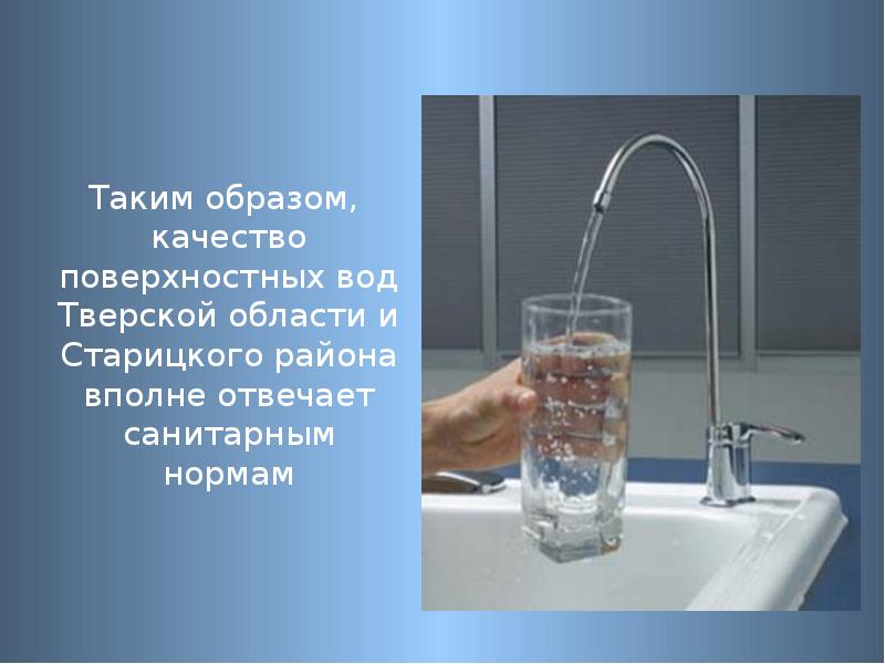 Влияние химического состава питьевой воды на здоровье человека презентация