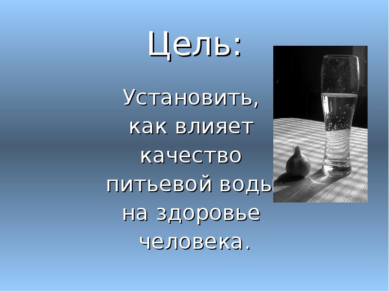 Реферат: Качество питьевой воды и здоровье человека