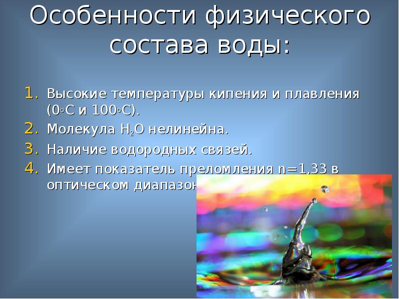 Влияние качества питьевой воды на здоровье человека. Особенности физики. Физический состав воды. Влияние качества воды на уровень здоровья населения презентация.