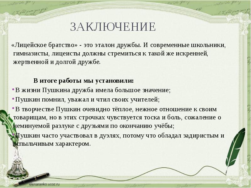 12 заключение. Лицейское братство. Лицейское братство Пушкина. Проект Лицейское братство. Заключение братства.