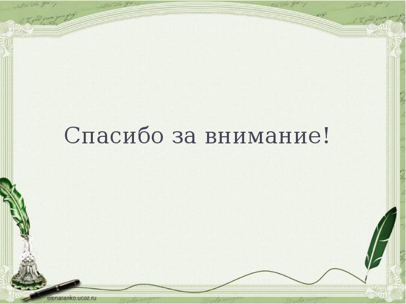 Спасибо за внимание с пушкиным для презентации