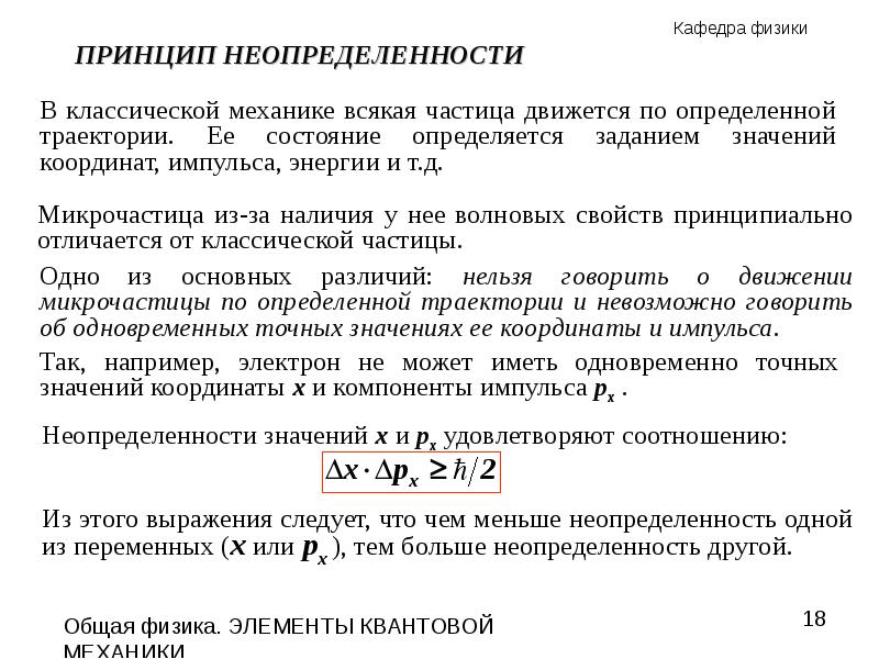Соотношение неопределенности говорит о том что. Соотношение неопределенности говорит о том что
