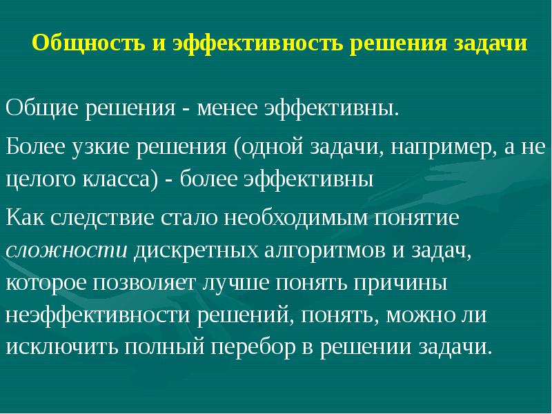 Эффективность решения задач. Эффективность решения групповой задачи. Общая эффективность решения. Общие задачи постиммобилизации. Общность алгоритма это.