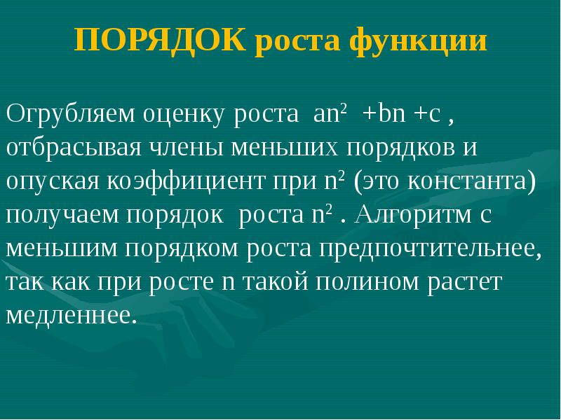 Порядок ростов. Порядок роста функции. Функция роста алгоритма. Рост функций. Определение порядка роста.