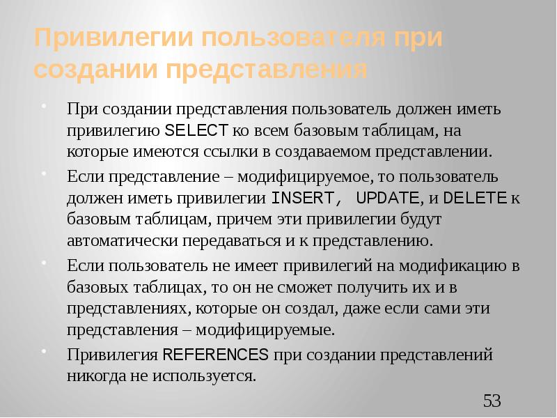 Представление пользователя. Модифицирующие представления. Распределение привилегий пользователей. Привилегия.