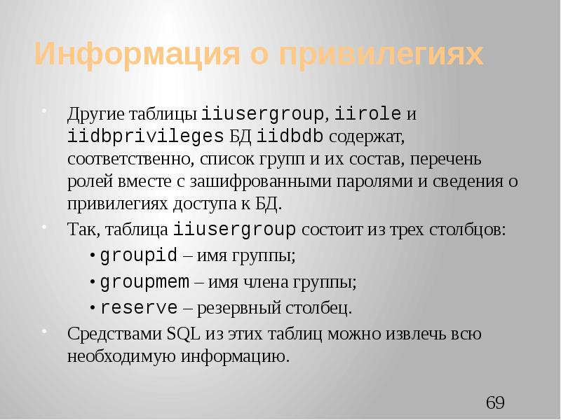 Информация о привилегиях. Информация о привилегиях