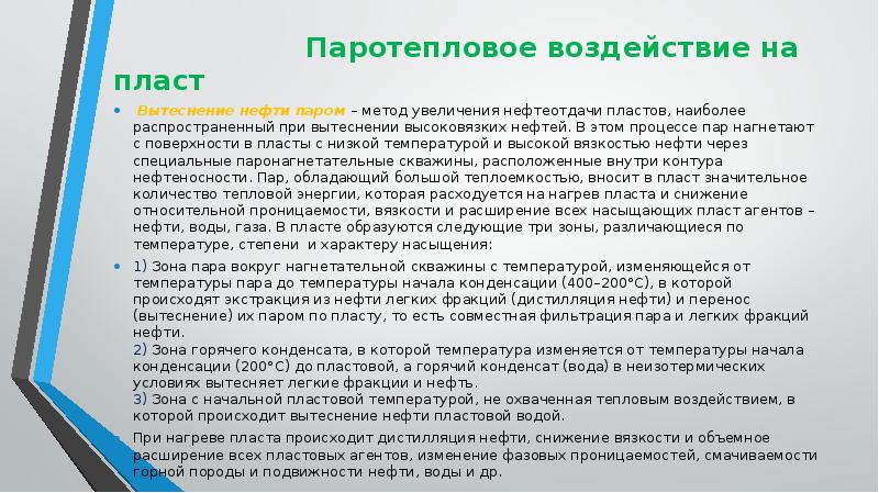 Тепловые методы повышения нефтеотдачи пластов презентация