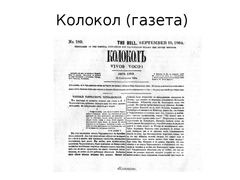 Полярную звезду колокол. Журнал колокол Герцена. Колокол журнал 19 века. Газета колокол 1857-1867. Газета колокол.