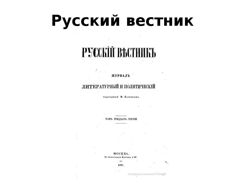 Вестник. Русский Вестник журнал 19 века. Русский Вестник» с. н. Глинки.. Журнал русский Вестник. Русский Вестник 1856.