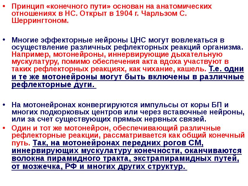 Конечный путь. Рефлекс физиология Шеррингтон. Закон Шеррингтона. Правило Шеррингтона физиология. Закон индукции нервных процессов, установленный ч. Шеррингтоном.