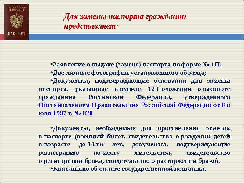 Постановление 828 от 1997. Постановления Российской Федерации 828 1997 год презентация.