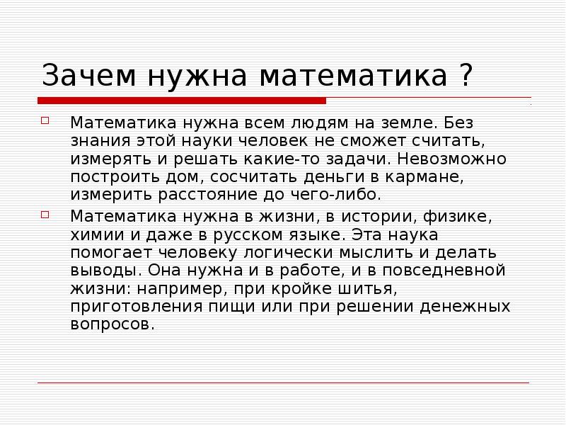 Зачем нужна математика