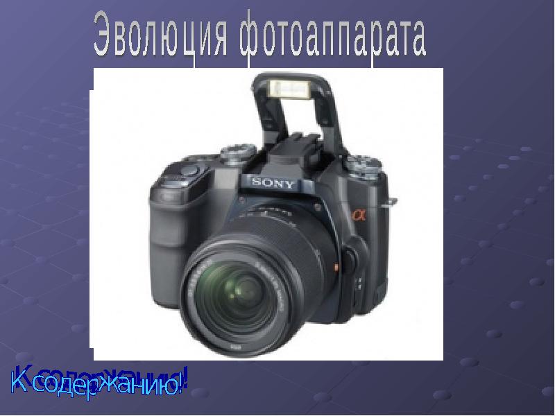 Эволюция фотоаппаратов презентация