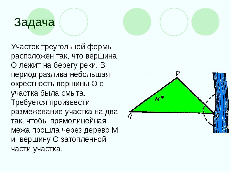 Шары расположены в форме треугольника. Участок треугольной формы. Задача с участком. Земельный участок в форме треугольника. Окрестность вершины.