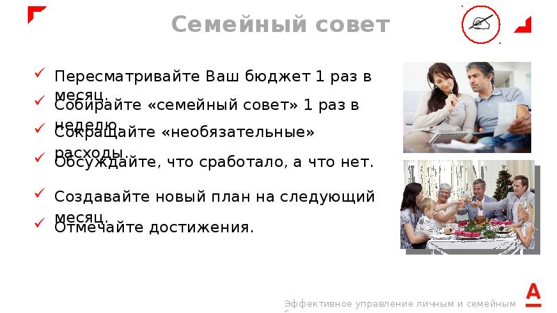 Раз совет. Управление бюджетом семьи. Эффективное управление семейным бюджетом. Управление личным бюджетом. Как управлять семейным бюджетом.