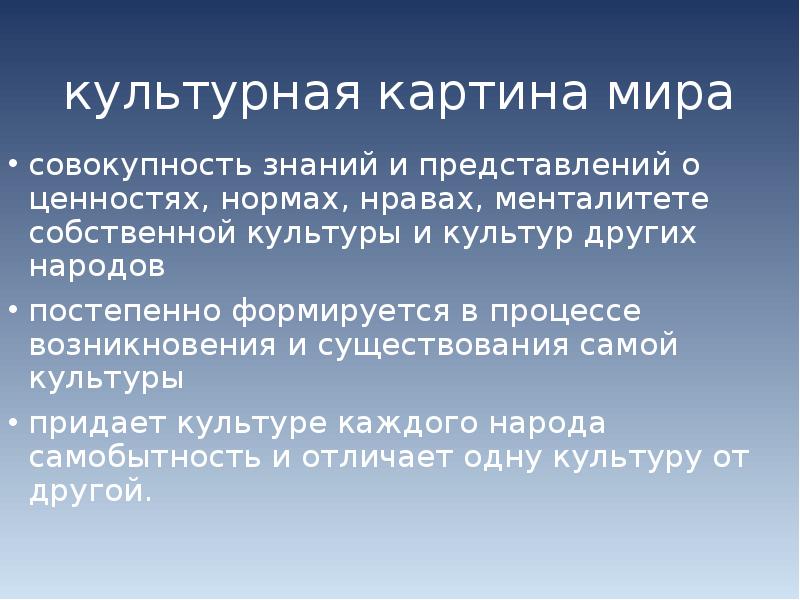 Культурная картина мира определение структура основные виды