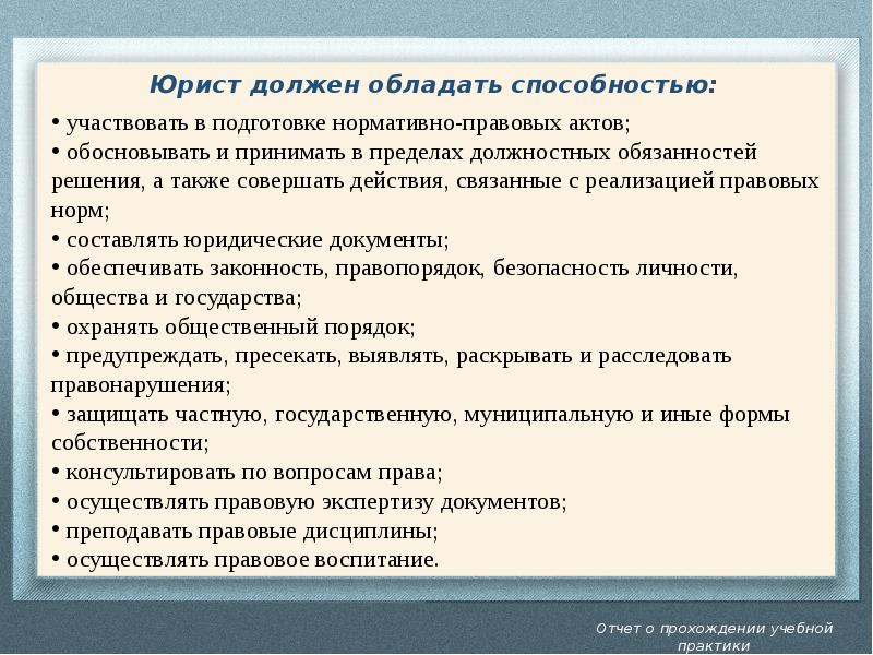 А также совершать. Качества нужные юристу. Юрист должен. Каким должен быть юрист. Системный подход в профессиональной деятельности юриста.