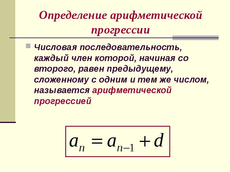 Арифметическая прогрессия презентация