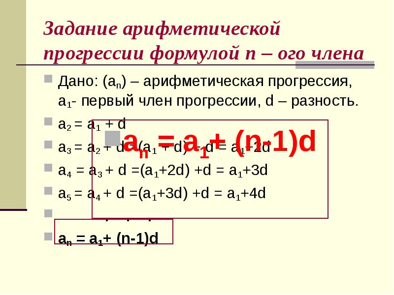 Формула а1 в арифметической прогрессии