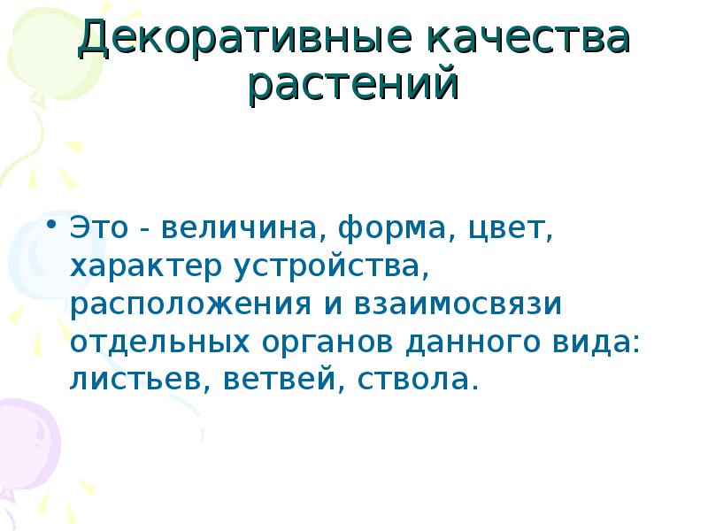 Качество растительного. Качества растений. Декоративные качества это.