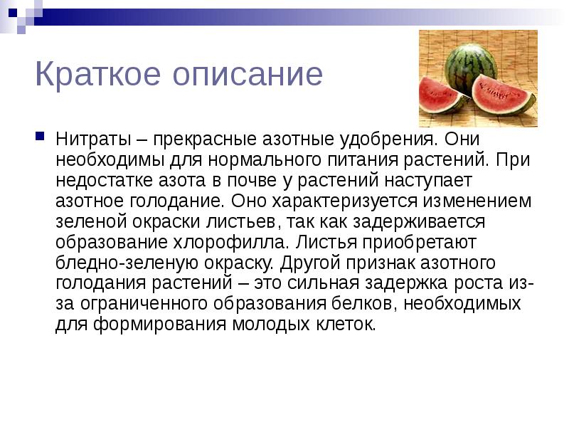 Влияние на здоровье человека нитратов и нитритов содержащихся в продуктах питания проект