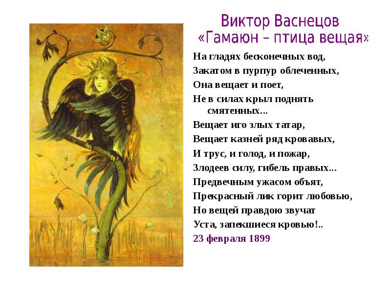 Птица вещая васнецов. Гамаюн птица Вещая. Вещая птица блок. Гамаюн птица Вещая стихотворение. Стих блока Гамаюн птица Вещая.