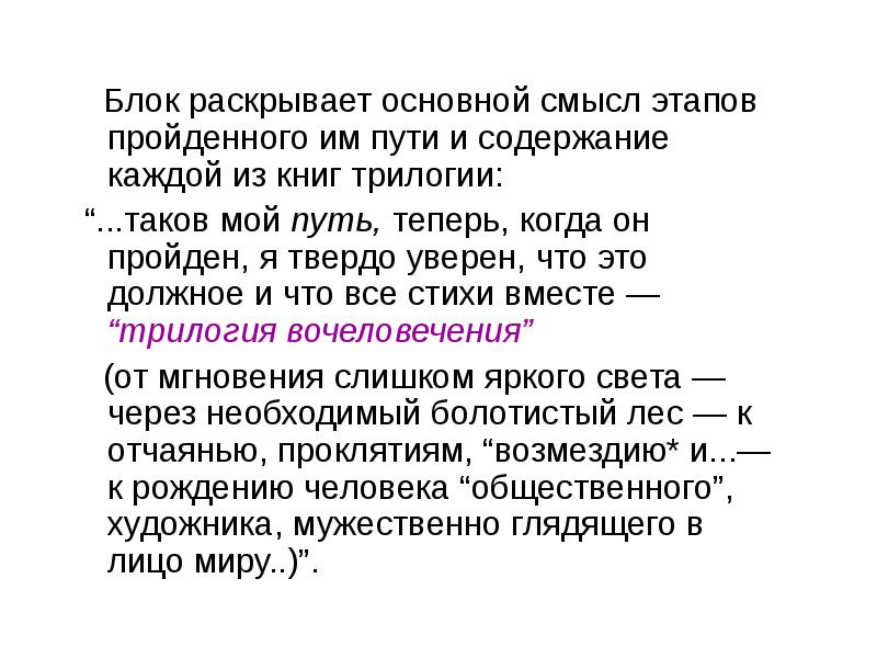 Раскрыть главный. Основной смысл. Таков мой путь трилогия вочеловечения. Раскрывающий блок с текстом.