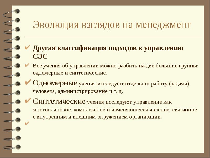 Система взглядов на менеджмент. Учение об управлении. Одномерные учения об управлении. Синтетические учения об управлении. Одномерные и синтетические учения об управлении.