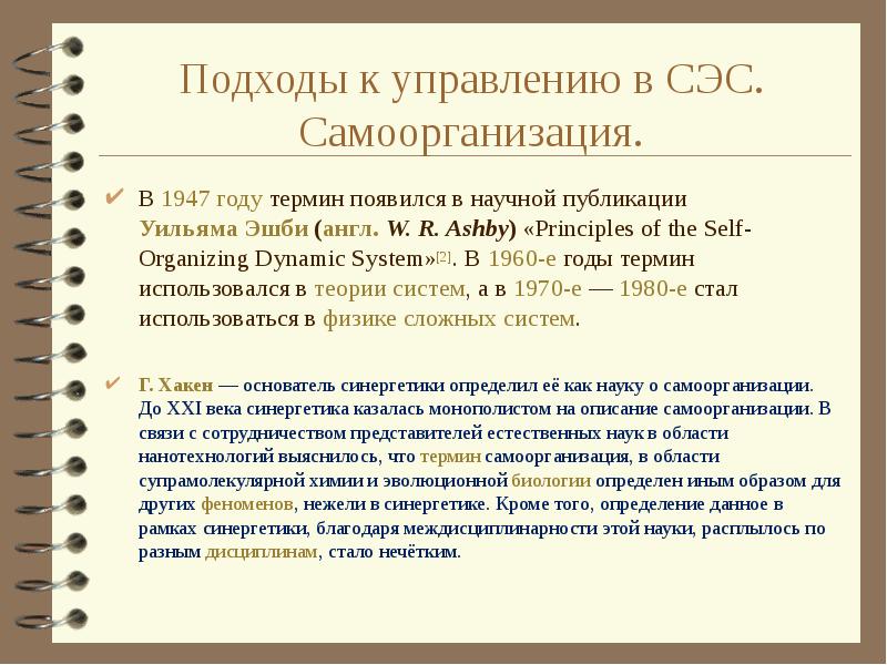 Термин года. Научная Публикация Уильяма Эшби. Научная Публикация Уильяма Эшби о самоорганизации. Самоорганизация системы по у Эшби в рамках теории и систем управления.