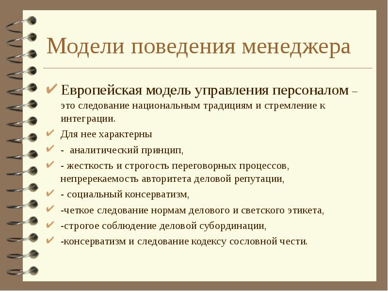 Особенности европейской модель. Европейская модель управления менеджмент. Европейская модель управления персоналом. Особенности европейской модели менеджмента.