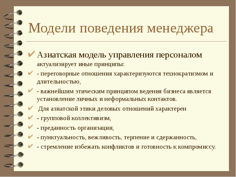 Моделирование поведения. Модели поведения менеджера. Азиатская модель менеджмента. Модели поведения человека.