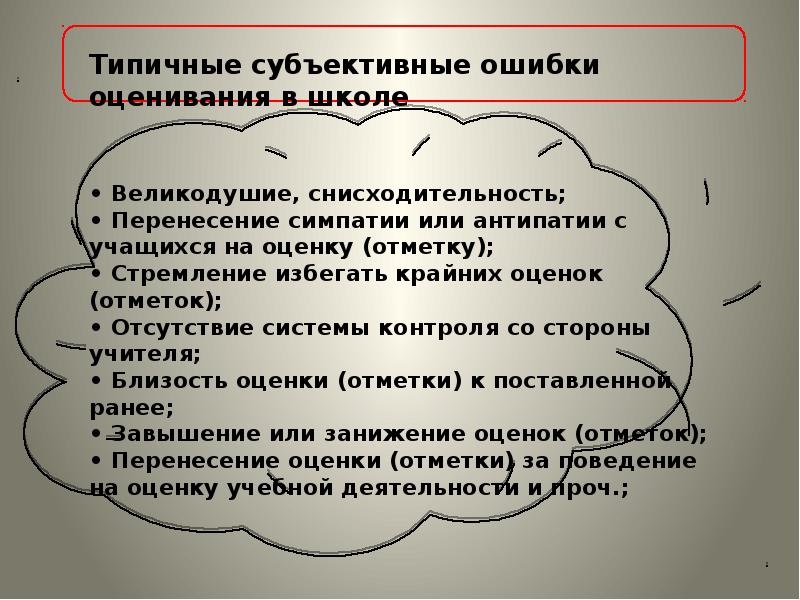 Субъективная оценка. Субъективное оценивание. Субъективная оценка обучения. Субъективная оценка студента.