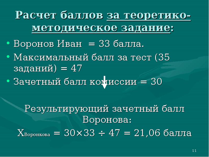 Подсчет баллов. Расчет баллов. Формула подсчета баллов. Теоретико-методические задания.