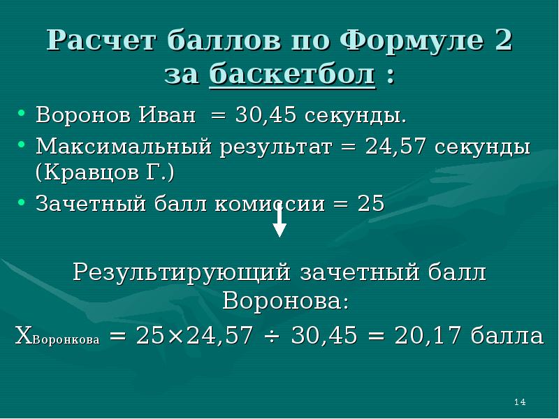 Расчет балла. Расчет баллов. Формула подсчета баллов. Формула для вычисления баллов по физической. Как рассчитать балл по Олимпиаде.