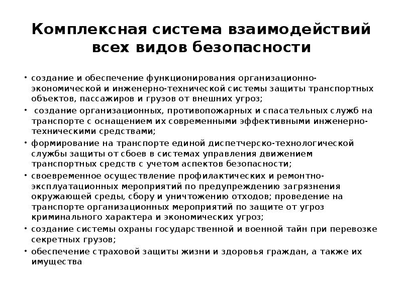 Обеспечение функционирования. Взаимосвязь всех видов безопасности. Актуальность обеспечения безопасности на всех видах транспорта. Внешние угрозы транспортной безопасности. Эксплуатационные мероприятия.