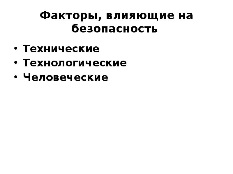факторы влияющие на безопасность дорожного движения. факторы производственной безопасности. факторы национальной безопасности. факторы безопасности жизнедеятельности. факторы информационной безопасности.