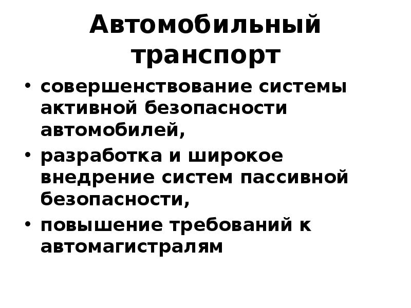 Активная безопасность транспортных средств презентация